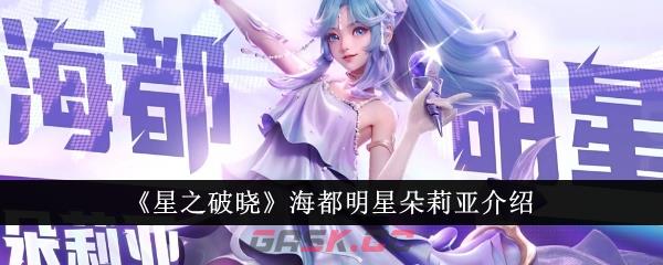 《星之破晓》海都明星朵莉亚介绍