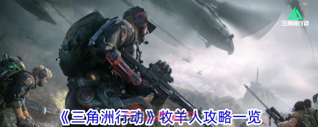 《三角洲行动》牧羊人攻略一览-第1张-手游攻略-GASK