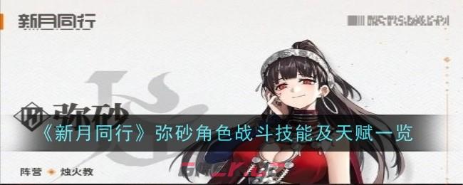 《新月同行》弥砂角色战斗技能及天赋一览-第1张-手游攻略-GASK