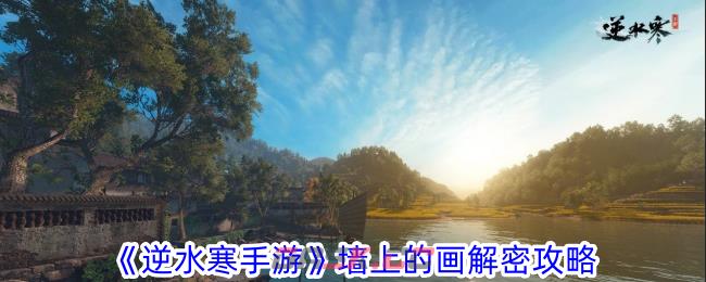 《逆水寒手游》墙上的画解密攻略-第1张-手游攻略-GASK