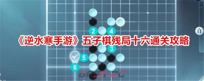 《逆水寒手游》五子棋残局十六通关攻略