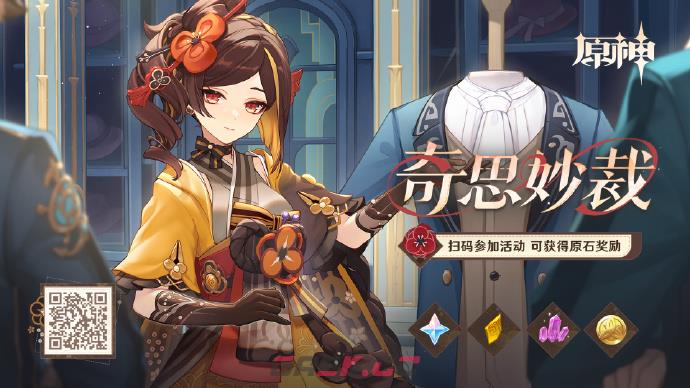 《原神》奇思妙裁网页活动详细一览-第2张-手游攻略-GASK
