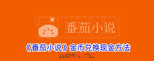 《番茄小说》金币兑换现金方法-第1张-手游攻略-GASK