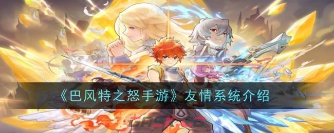 《巴风特之怒手游》友情系统介绍