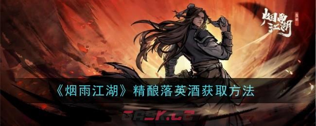 《烟雨江湖》精酿落英酒获取方法-第1张-手游攻略-GASK