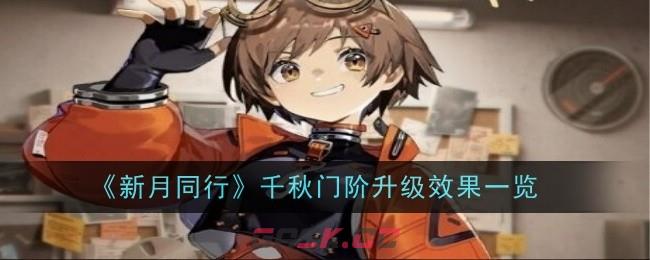 《新月同行》千秋门阶升级效果一览-第1张-手游攻略-GASK