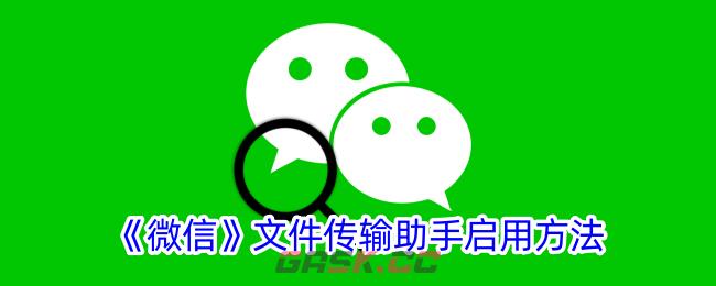 《微信》文件传输助手启用方法-第1张-手游攻略-GASK