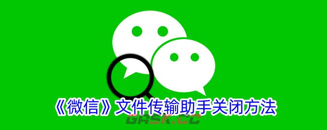 《微信》文件传输助手关闭方法-第1张-手游攻略-GASK