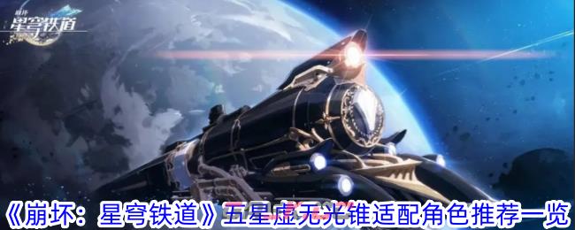 《崩坏：星穹铁道》五星虚无光锥适配角色推荐一览-第1张-手游攻略-GASK