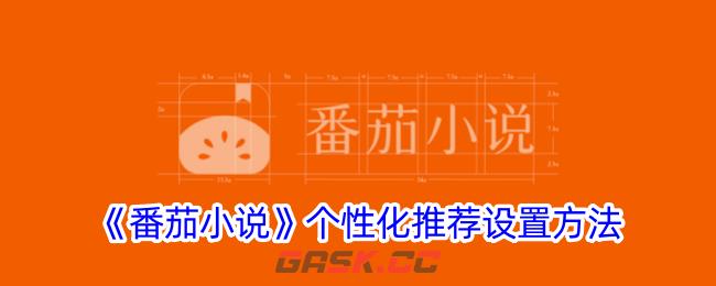 《番茄小说》个性化推荐设置方法