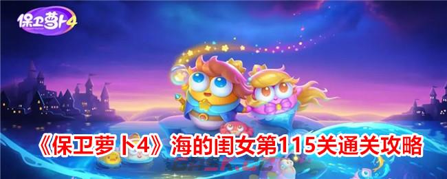 《保卫萝卜4》海的闺女第115关通关攻略-第1张-手游攻略-GASK