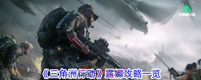 《三角洲行动》露娜攻略一览-第1张-手游攻略-GASK