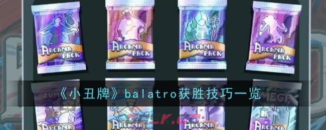 《小丑牌》balatro获胜技巧一览-第1张-手游攻略-GASK