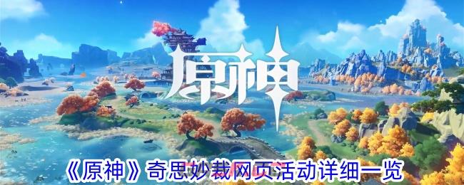 《原神》奇思妙裁网页活动详细一览-第1张-手游攻略-GASK