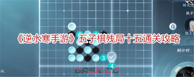 《逆水寒手游》五子棋残局十五通关攻略-第1张-手游攻略-GASK
