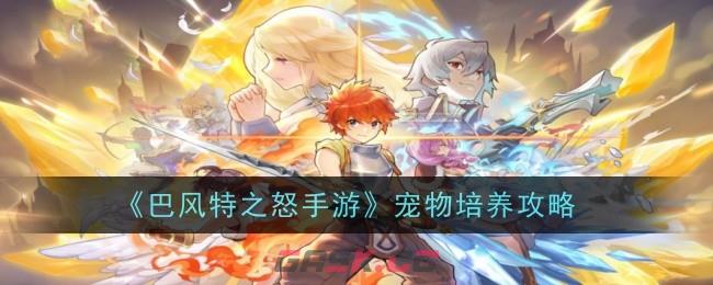 《巴风特之怒手游》宠物培养攻略-第1张-手游攻略-GASK