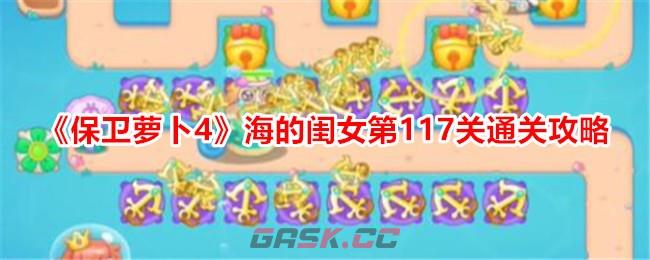 《保卫萝卜4》海的闺女第117关通关攻略