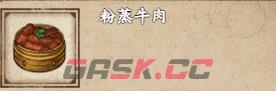 《烟雨江湖》粉蒸牛肉获取方式-第2张-手游攻略-GASK