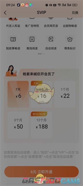 《番茄小说》svip开通方法-第4张-手游攻略-GASK