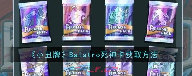 《小丑牌》Balatro死神卡获取方法-第1张-手游攻略-GASK