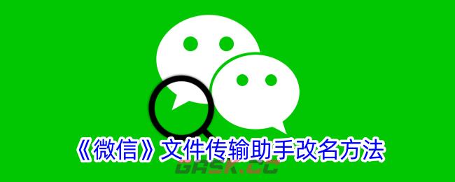 《微信》文件传输助手改名方法-第1张-手游攻略-GASK