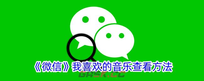 《微信》我喜欢的音乐查看方法-第1张-手游攻略-GASK