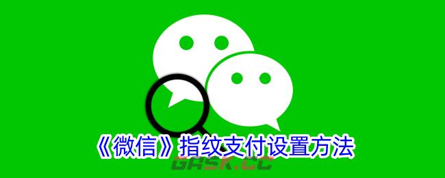 《微信》指纹支付设置方法-第1张-手游攻略-GASK