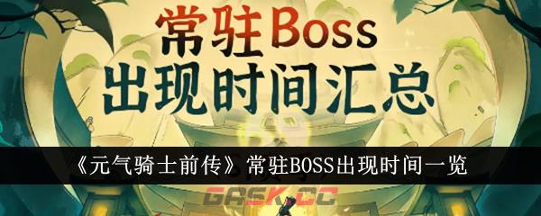 《元气骑士前传》常驻BOSS出现时间一览-第1张-手游攻略-GASK