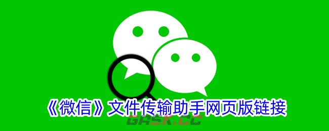 《微信》文件传输助手网页版链接-第1张-手游攻略-GASK