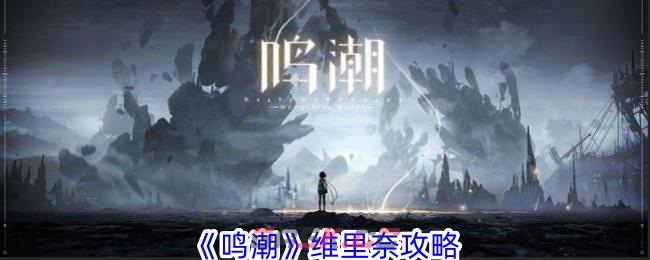 《鸣潮》维里奈攻略-第1张-手游攻略-GASK