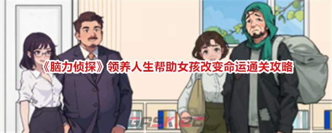 《脑力侦探》领养人生帮助女孩改变命运通关攻略-第1张-手游攻略-GASK