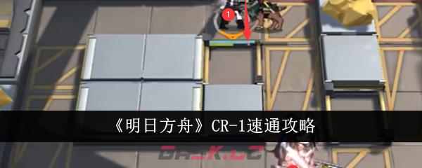 《明日方舟》CR-1速通攻略-第1张-手游攻略-GASK