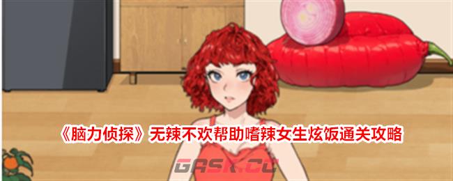 《脑力侦探》无辣不欢帮助嗜辣女生炫饭通关攻略-第1张-手游攻略-GASK