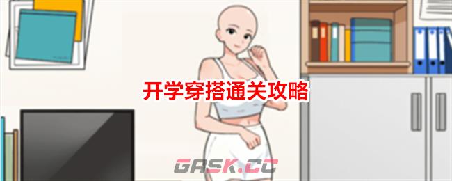 《想不到鸭》开学穿搭搭配各科任老师的日常穿搭通关攻略-第1张-手游攻略-GASK