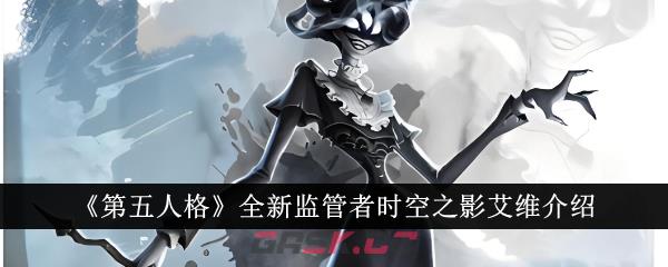 《第五人格》全新监管者时空之影艾维介绍-第1张-手游攻略-GASK