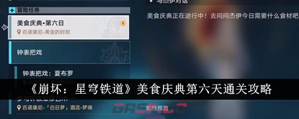 《崩坏：星穹铁道》美食庆典第六天通关攻略-第1张-手游攻略-GASK