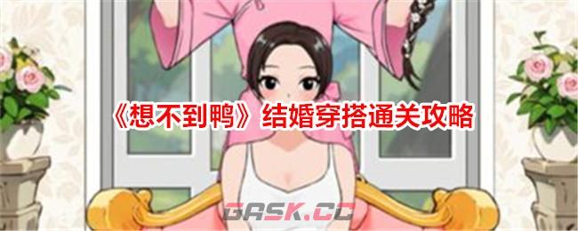 《想不到鸭》结婚穿搭通关攻略-第1张-手游攻略-GASK