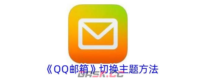 《QQ邮箱》切换主题方法-第1张-手游攻略-GASK