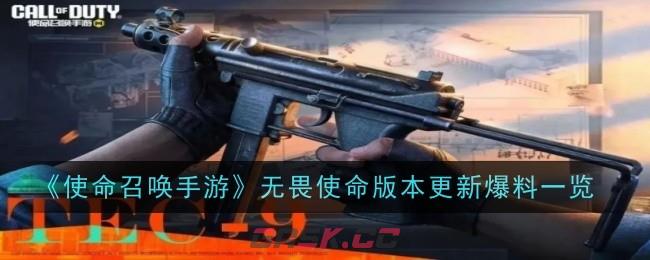 《使命召唤手游》无畏使命版本更新爆料一览-第1张-手游攻略-GASK