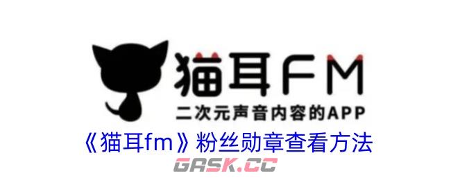 《猫耳fm》粉丝勋章查看方法