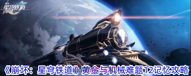 《崩坏：星穹铁道》黄金与机械难题12记忆攻略-第1张-手游攻略-GASK