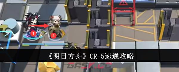 《明日方舟》CR-5速通攻略-第1张-手游攻略-GASK