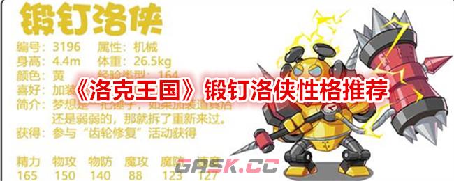 《洛克王国》锻钉洛侠性格推荐