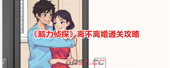 《脑力侦探》离不离婚帮前男友过上幸福生活通关攻略-第1张-手游攻略-GASK