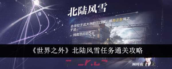 《世界之外》北陆风雪任务通关攻略-第1张-手游攻略-GASK