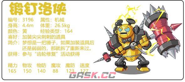 《洛克王国》锻钉洛侠性格推荐-第2张-手游攻略-GASK