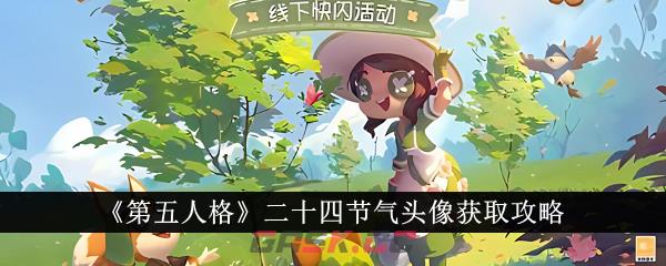 《第五人格》二十四节气头像获取攻略-第1张-手游攻略-GASK