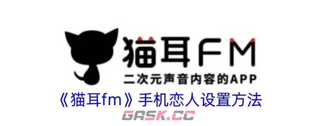 《猫耳fm》手机恋人设置方法-第1张-手游攻略-GASK