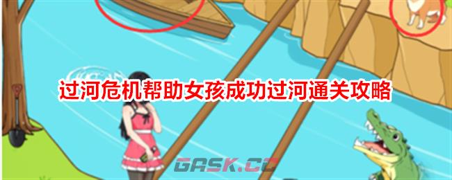 《想不到鸭》过河危机帮助女孩成功过河通关攻略-第1张-手游攻略-GASK