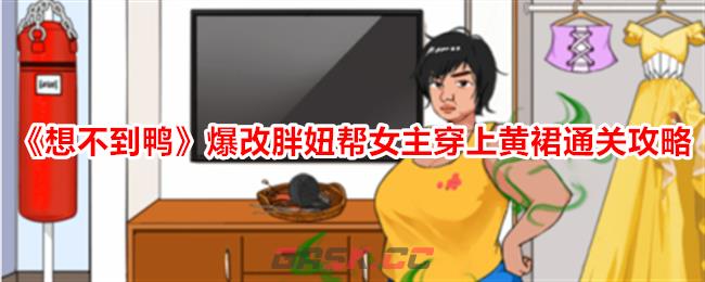 《想不到鸭》爆改胖妞帮女主穿上黄裙通关攻略-第1张-手游攻略-GASK